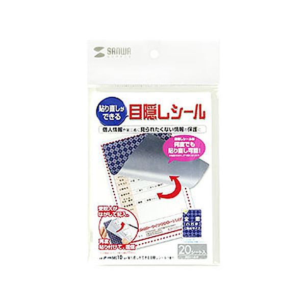 (まとめ) 貼り直しができる目隠しシール（1面付） 100×148mm シールサイズ90×138mm JP-HKSEC101冊（20シート） 【×10セット】 送料無料の通販は
