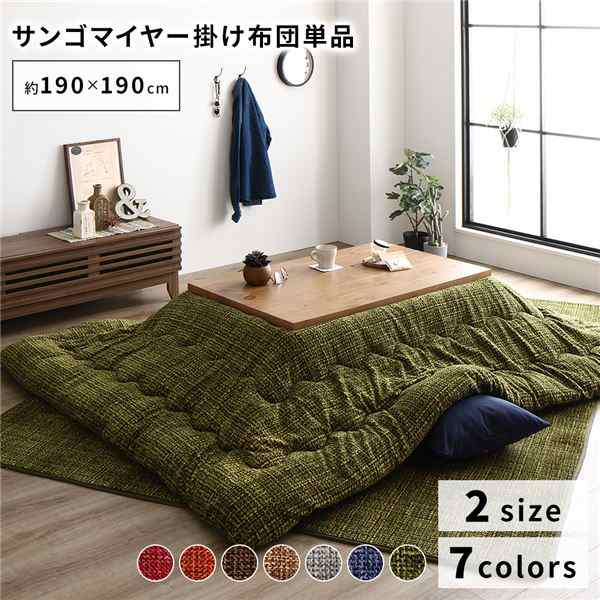 あったか こたつ掛け布団 （単品 ） 【約190×190cm グリーン】 正方形 洗える ウォッシャブル おしゃれ 薄掛けタイプ 〔冬支度 寒さ対策〕 緑 送料無料の通販は