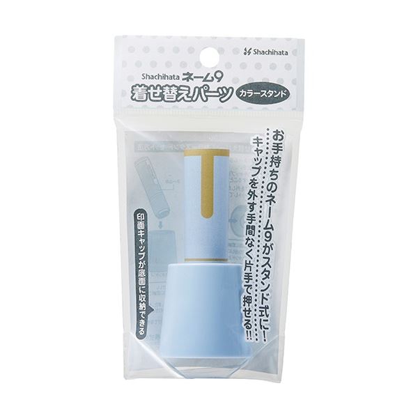 (まとめ) シヤチハタ ネーム9 着せ替えパーツ カラースタンド ペールブルー XL-9/C2PST/H 1個 【×50セット】 青 送料無料の通販は 16,532円