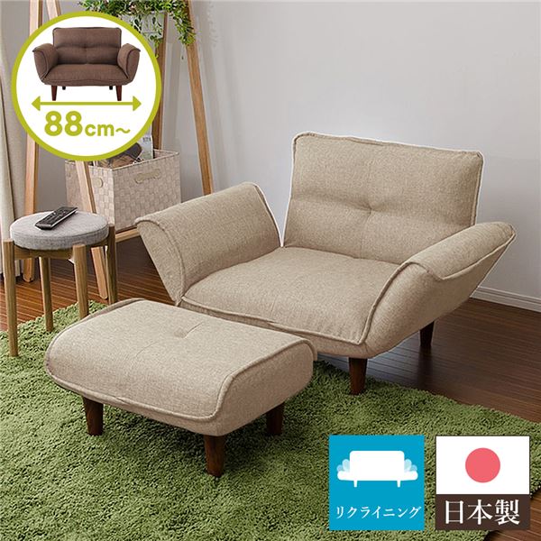日本製 国産 リクライニングソファー/ローソファ 低い フロアタイプ ロータイプ フロアソファ ー 【1人掛け オットマン 足置き 付き ダリアン生地 ベージュ】 脚部：ブラウン 幅88cm 脚付き 茶 送料無料の通販は 32,098円