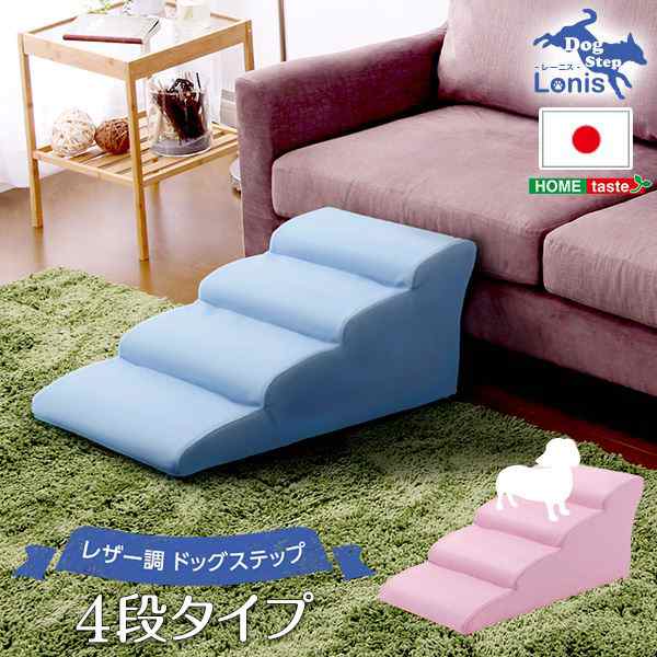 ドッグステップ/犬用階段 【4段タイプ ピンク】 幅約40.5cm 合成皮革/合皮 フェイクレザー ウレタン 〔ペット用品 転倒・ケガ防止用品〕 送料無料の通販は