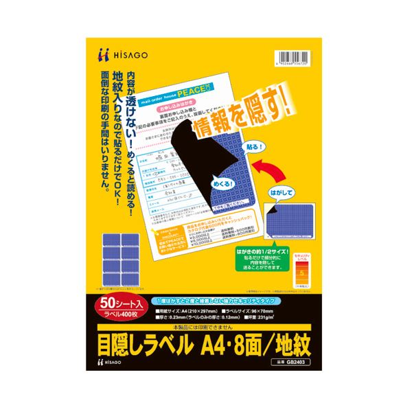 ヒサゴ 目隠しラベル はがき用8面／地紋A4 ラベルサイズ96×70mm GB2403 1冊（50シート） 送料無料の通販は