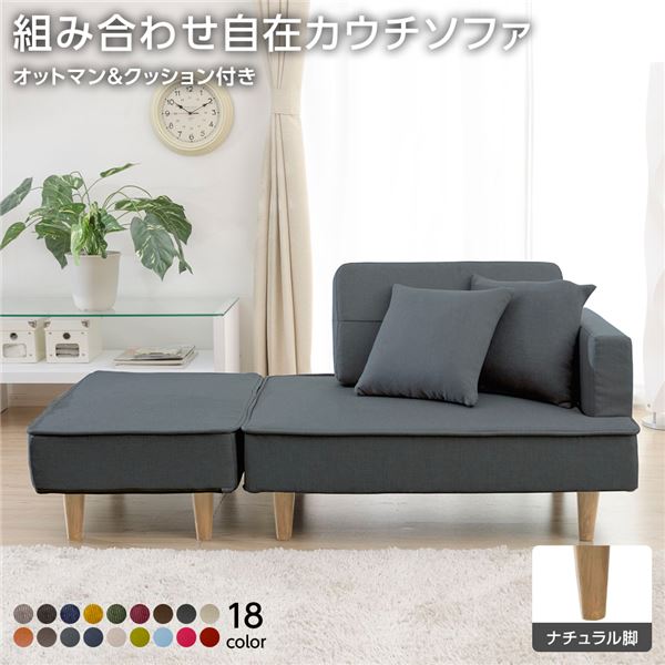 組合せ カウチソファー オットマン 足置き 同柄クッション2個付【樹脂製ナチュラル脚 デニム調生地 アッシュグレー】 日本製 国産 幅93.5cm 送料無料の通販は