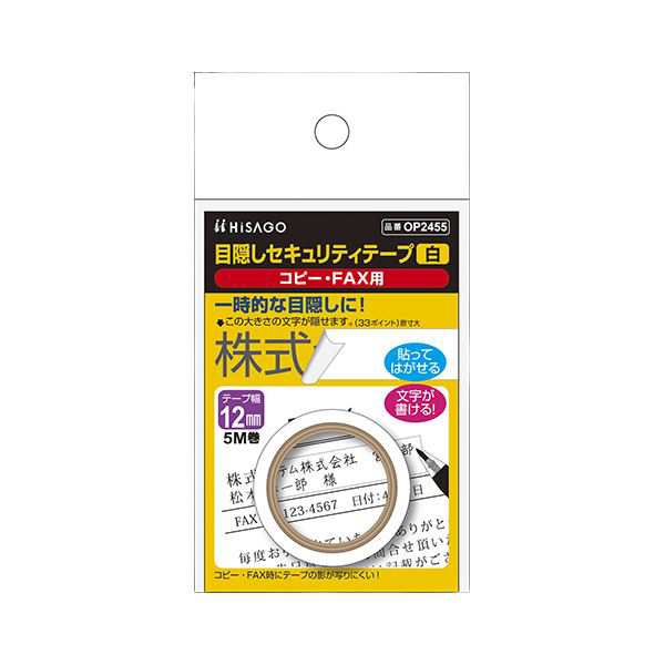 (まとめ) ヒサゴ 目隠しセキュリティテープ 12mm 白 【×5セット】 情報漏洩を防ぐ プライバシーを守る コピー・FAX時の目隠しに最適 信頼のセキュリティテープ12mm白5個セット 送料無料の通販は