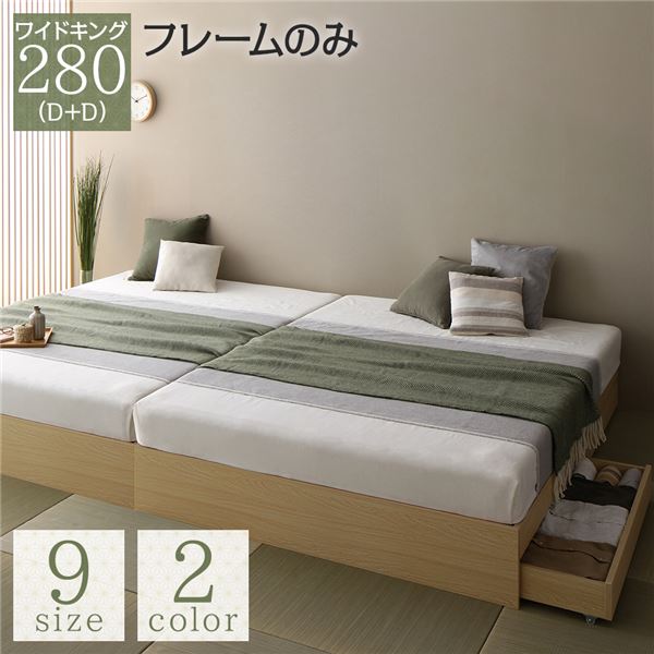 ワイドキングサイズベッド 単品 ベッド ワイドキング 280(D+D) ベッドフレームのみ ナチュラル 2台 整理 収納付き 引き出し付き ヘッドレス 省スペース 送料無料の通販は