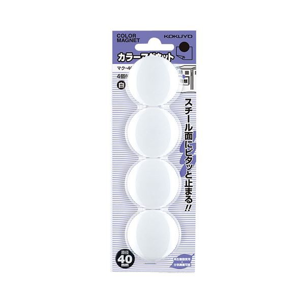 （まとめ）コクヨ カラーマグネット φ40×7mm白 マク-40NW 1セット（40個：4個×10パック）【×5セット】 送料無料の通販は