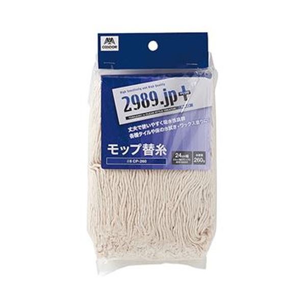 （まとめ）山崎産業 2989.jp+モップ替糸（綿80%）CP-260 1個【×20セット】 水をたっぷり含み、ワックスがけに最適なモップ替糸 水切れ抜群でお掃除効率アップ 床を手軽にピカピカに 20セットでお得な価格も魅力的 送料無料