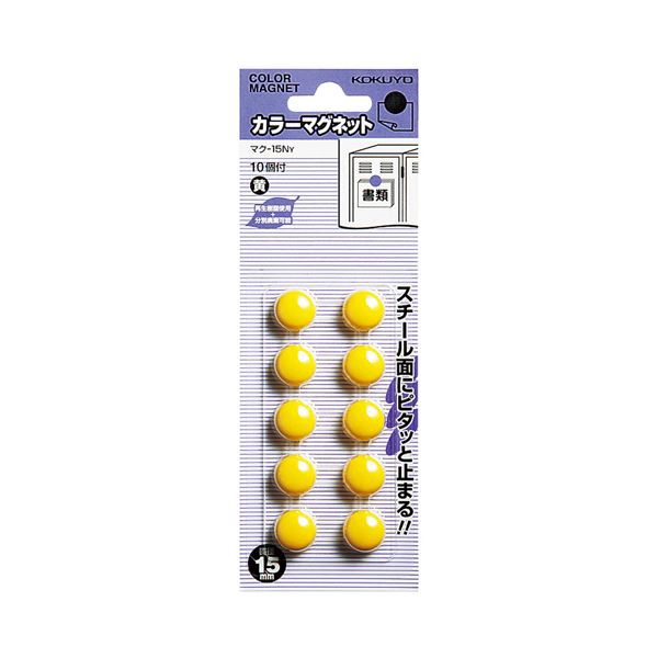 （まとめ）コクヨ カラーマグネット φ15×6mm黄 マク-15NY 1セット（100個：10個×10パック）【×5セット】 送料無料の通販は