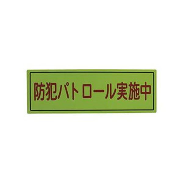 （まとめ）スリーライク スリーライク防犯広報用マグネットBタイプ（反射）170×500 A-0645-07H 1枚【×5セット】 送料無料の通販は