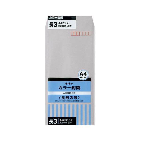 オキナ カラー封筒 HPN3GY 長3 グレー 50枚*10 グレーの魅力が溢れる 50枚×10パックのスタイリッシュな封筒セット グレイスカラー封筒 ロング3 シックグレー 送料無料の通販は