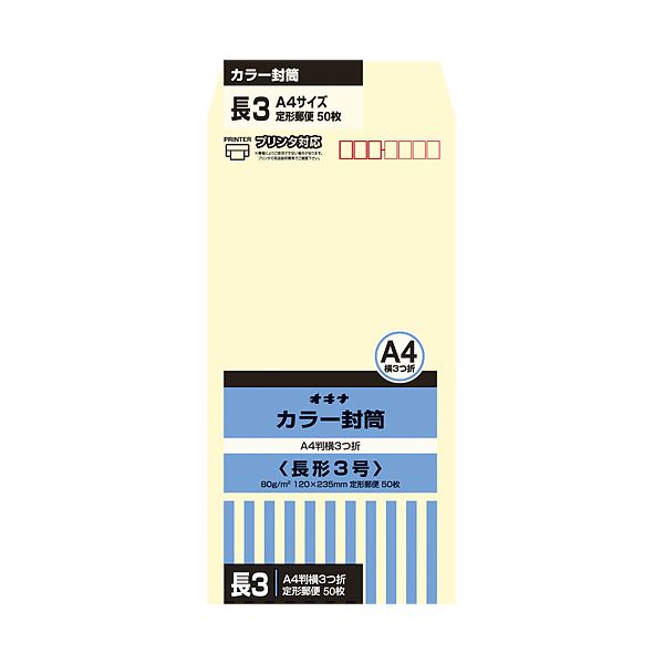 オキナ カラー封筒 HPN3CM 長3 クリーム 50枚*10 送料無料の通販は 7,683円