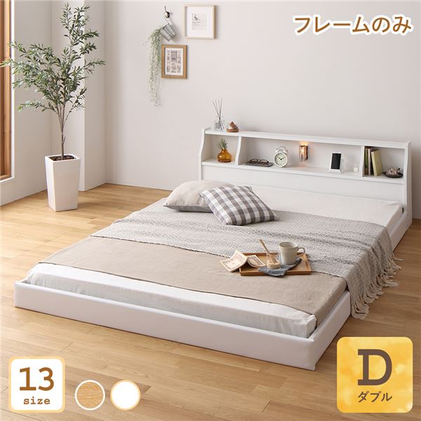ダブルベッド 白 ホワイト 単品 ベッド 日本製 国産 低床 連結 ロータイプ 木製 照明付き 棚付き コンセント付き シンプル モダン 白 ホワイト ベッドフレームのみ