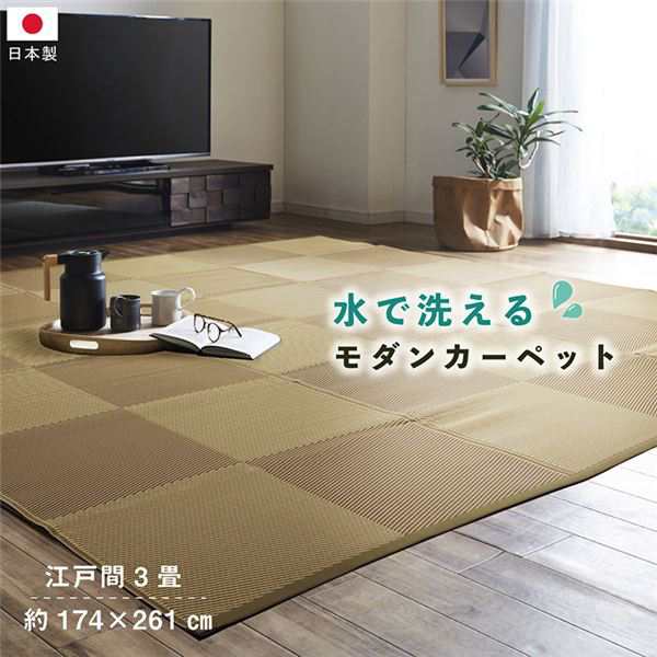 洗える ウォッシャブル ござ 日本製 国産 カーペット ブラウン 江戸間3畳(約174×261cm) 丈夫 除菌スプレー対応 敷詰 ラグ 敷物 ナチュラルスタイル アウトドア レジャー ペット 茶 送料無料の通販は