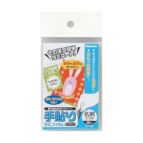（まとめ） 手貼りラミフィルム名刺サイズ対応 TLF-002 1パック（10枚）【×20セット】 手軽にラミネート 機械不要 ナカバヤシの手貼りラミフィルムで名刺サイズを即座に保護 1パック（10枚）×20セットでお得 送料無料の通販は