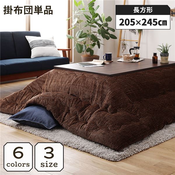 こたつ掛け布団 こたつ 布団 長方形 約205×245cm ブラウン 単品 洗える ウォッシャブル コーデュロイ 無地 抗菌 清潔 防臭 茶
