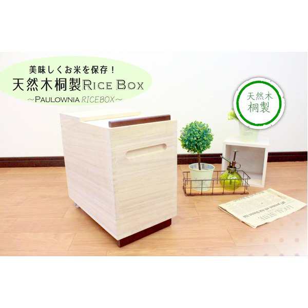 米びつ ライスストッカー 30kg用 約幅30cm 木製 桐製 マス付き 完成品 キッチン 台所 ダイニング 送料無料の通販は
