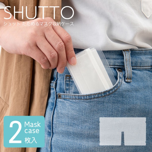 30袋セット】シュット たためるマスク整理 収納 ケース【1袋2枚入