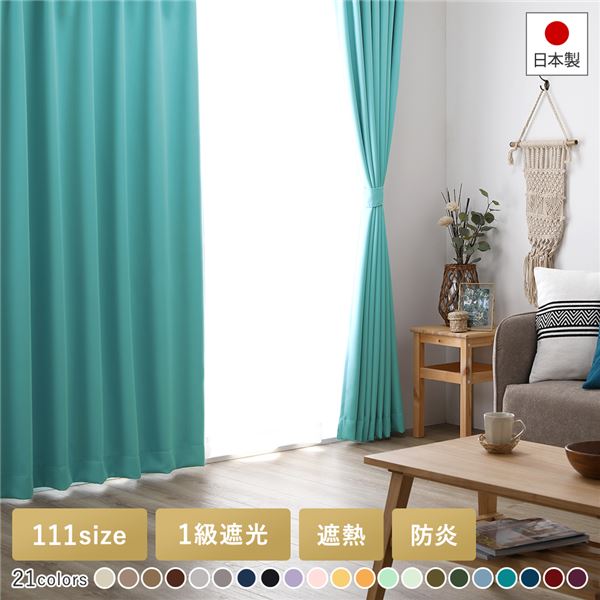 カーテン ターコイズ 幅150cm×丈185cm 1枚入り 日本製 洗える 防炎 1級遮光 遮熱 断熱 形状記憶 アジャスターフック付き リビング(代引不可) 1級遮光 防炎 ドレープカーテン ＋ レースカーテン セット 幅150×丈185cm