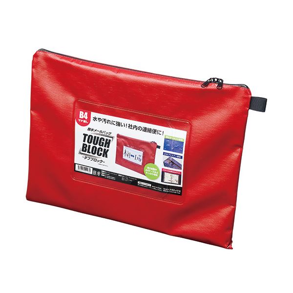 マグエックス 耐水メールバッグタフブロック B4 マチなし 赤 MPO-B4R 1セット（5個） 送料無料の通販は 9,951円