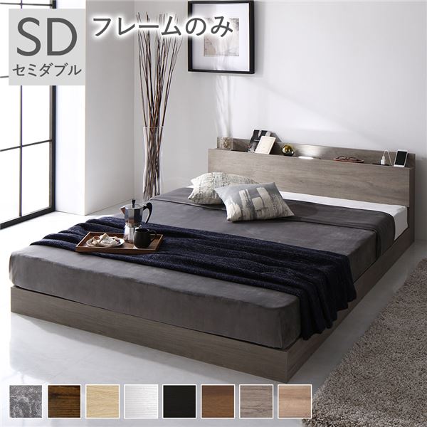 単品 ベッド セミダブル ベッドフレームのみ グレージュ ローベッド 低床 ロータイプ すのこ 木製 LED照明付き 棚付き 宮付き コンセント付き 組立品 送料無料の通販は