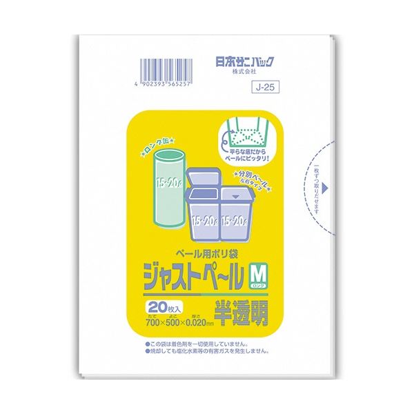 日本サニパック ペール用ポリ袋 ジャストペール 半透明 Mロング 15-20L 0.02mm J-25 1セット(800枚：20枚×40パック) 送料無料の通販は