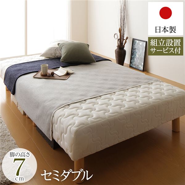 セミダブルベッド 脚付きマットレス 国産 日本製 分割型 ポケットコイル 通常丈 セミダブル 脚7cm 組立設置サービス付き