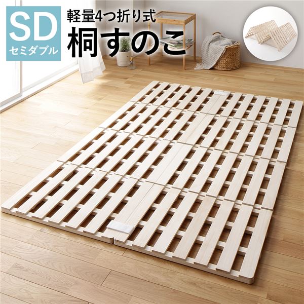 セミダブルベッド すのこ 蒸れにくく 通気性が良い ベッド 4つ折り セミダブル 通気性 連結 分割 高い耐久性 頑丈 木製 天然木 桐 軽量 コンパクト 整理 収納 折りたたみ 布団干し 送料無料の通販は 8,432円