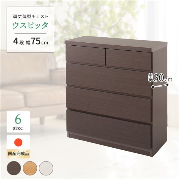 高い耐久性 頑丈 薄型チェスト タンス キャビネット /整理 収納 棚 【4段 幅75cm ダークブラウン木目調 】 奥行30cm 日本製 国産 『ウスピッタ』 【完成品】 転倒防止具付き 茶 送料無料の通販は 23,616円