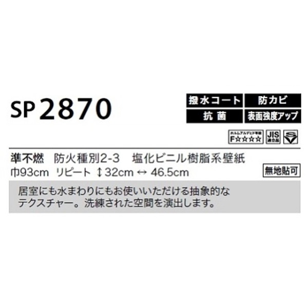 のり無し 壁紙 SP2870 無地貼可 93cm巾 25m巻 日本製 国産 防カビ 清潔 ホルムアルデヒド対策品 糊無し ウォールペーパー 送料無料の通販は