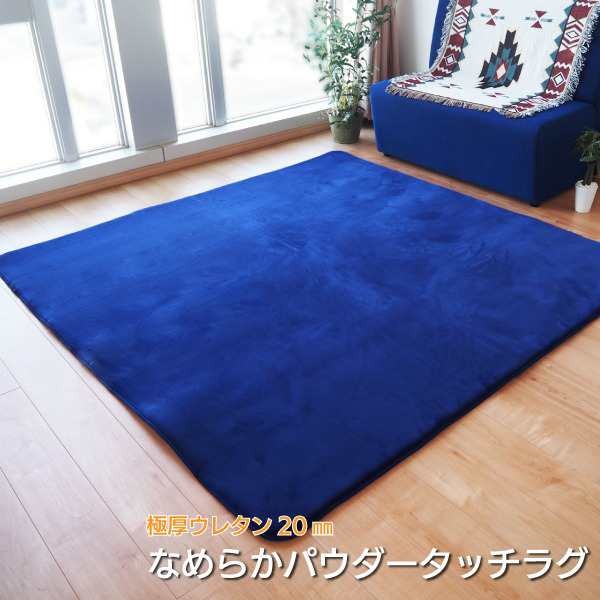 ラグマット じゅうたん カーペット 敷き物 絨毯 約3畳 約185cm×230cm ネイビー 極厚 ウレタン20mm 防滑加工 防音・防寒効果 フランネル POWDER TOUCH RUG 送料無料の通販は
