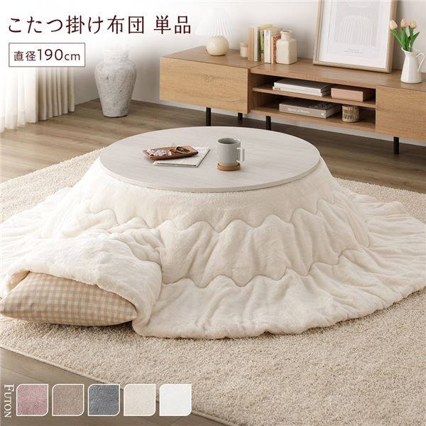 こたつ布団 単品 直径190cm 円形 (丸型 ラウンド) アイボリー 洗える ウォッシャブル 薄型 軽量 マシュマロタッチ こたつ掛け布団 リビング ダイニング 乳白色 送料無料