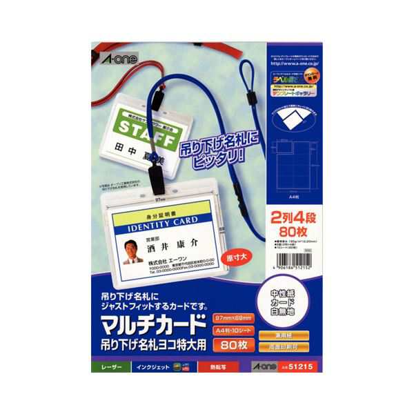 (まとめ) エーワン マルチカード各種プリンタ兼用紙 マット紙 A4判 8面 吊り下げ名札ヨコ特大用 51215 1冊(10シート) 【×30セット】 送料無料の通販は