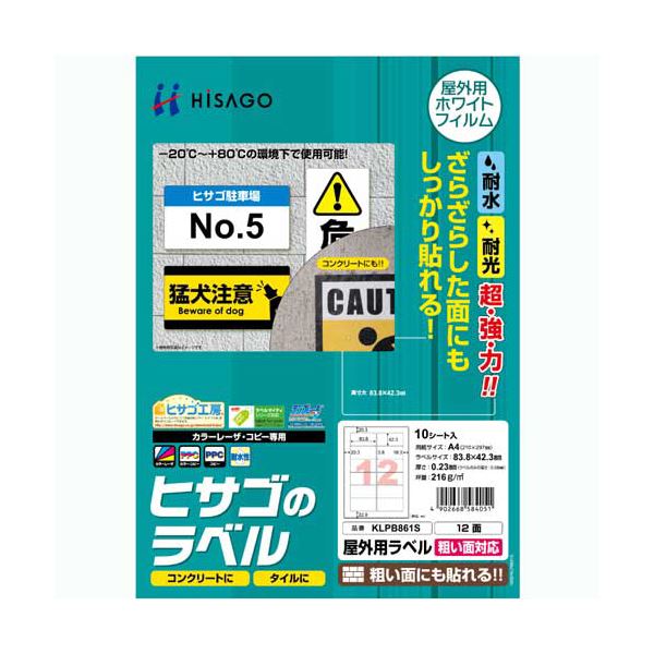 (まとめ) ヒサゴ 屋外用ラベル 粗い面対応 A412面 83.8×42.3mm カラーLP・コピー機専用 ホワイトフィルムタイプ KLPB861S1冊(10シート) 【×10セット】 白 送料無料