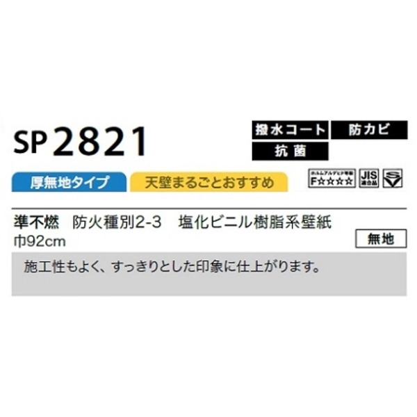 のり無し 壁紙 SP2821 無地 92cm巾 25m巻 日本製 国産 防カビ 清潔 ホルムアルデヒド対策品 JIS規格 糊無し ウォールペーパー 送料無料の通販は
