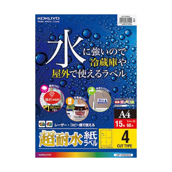 （まとめ）コクヨカラーレーザー&カラーコピー用超耐水紙ラベル A4 4面 135×95mm LBP-WS69041冊(15シート) 【×3セット】 送料無料の通販は 8,023円