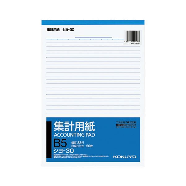 コクヨ 集計用紙 B5タテ 目盛付き33行 50枚 シヨ-30 1セット（120冊） 送料無料の通販は