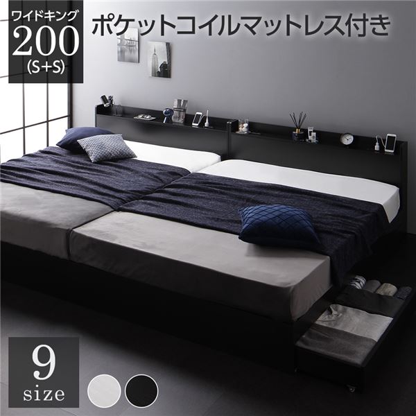 ベッド ワイドキング 200(S+S) ポケットコイルマットレス付き ブラック 2台セット 収納付き 引き出し付き キャスター付き 木製 宮付き 棚付き コンセント付き シンプル モダン 組立品 送料無料の通販は