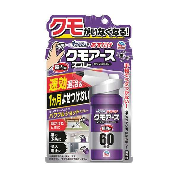 (まとめ) アース製薬 おすだけクモアーススプレー 屋内用 60回分 1本 【×5セット】 1プッシュで1ヵ月間、クモを遠ざける 驚異の効果を持つ、お手軽クモ撃退スプレー 屋内用60回分、まとめ買い5本セット 送料無料の通販は