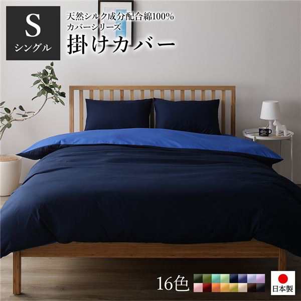掛け布団カバー/寝具 【単品 シングル ロング ネイビー×ブルー】 150×210cm 日本製 国産 綿100％ 洗える ウォッシャブル 〔ベッドルーム 寝室〕 青 送料無料の通販は