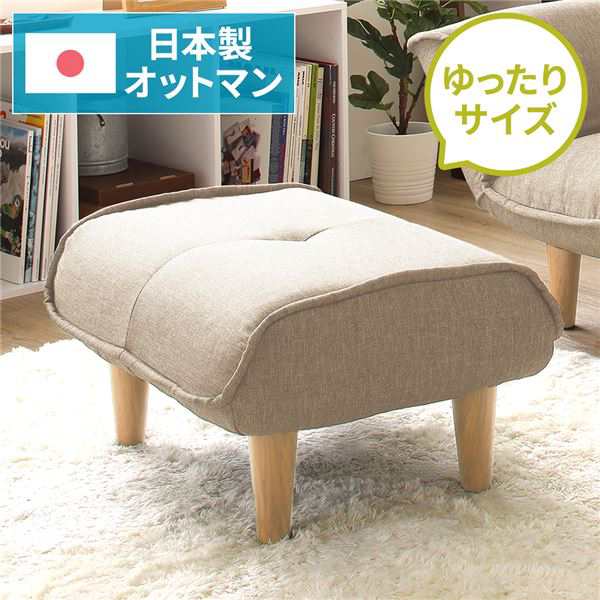 日本製 国産 オットマン 足置き /スツール イス バーチェア 椅子 カウンターチェア 【ダリアン生地 ベージュ】 脚部：ナチュラル 約幅59cm ゆったりサイズ シンプル 脚部取り付け 送料無料
