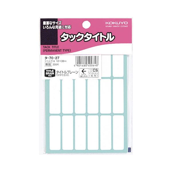 （まとめ） コクヨ タックタイトル 四角 白無地12×38mm タ-70-27 1セット（3060片：306片×10パック） 【×5セット】 送料無料