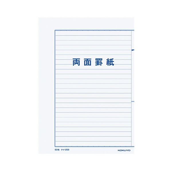 コクヨ 両面罫紙B5タテ型（250×177mm）横書き 24行 50枚 ケイ-25B 1セット（10冊） 送料無料の通販は