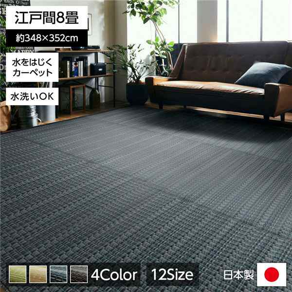 い草 藺草 風 ラグマット じゅうたん 敷き物 /絨毯 【ネイビー 江戸間8畳 約348×352cm】 洗える ウォッシャブル 日本製 国産 防ダニ PPカーペット 〔リビング〕 送料無料の通販は