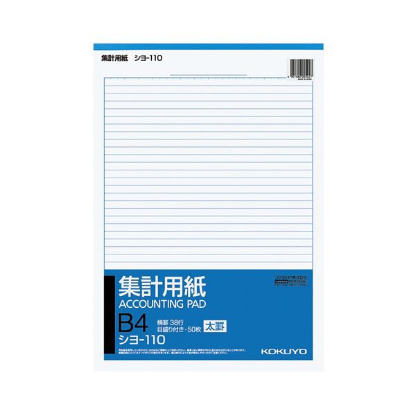 コクヨ 集計用紙（太罫）B4タテ目盛付き 38行 50枚 シヨ-110 1セット（10冊） 送料無料の通販は