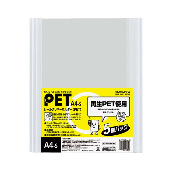 (まとめ) コクヨ レールクリヤーホルダー(クリアホルダー) PET A4タテ 20枚収容 白 フ-TP760NWX5 1パック(5冊) 【×30セット】 送料無料の通販は