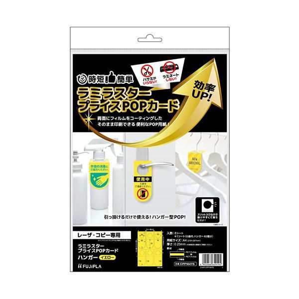 (まとめ) ヒサゴ ラミラスター プライスPOPカード A4 ハンガー 6面 イエロー CPP104YS 1冊(8シート) 【×5セット】 黄 送料無料の通販はその他プリンター・FAX用紙