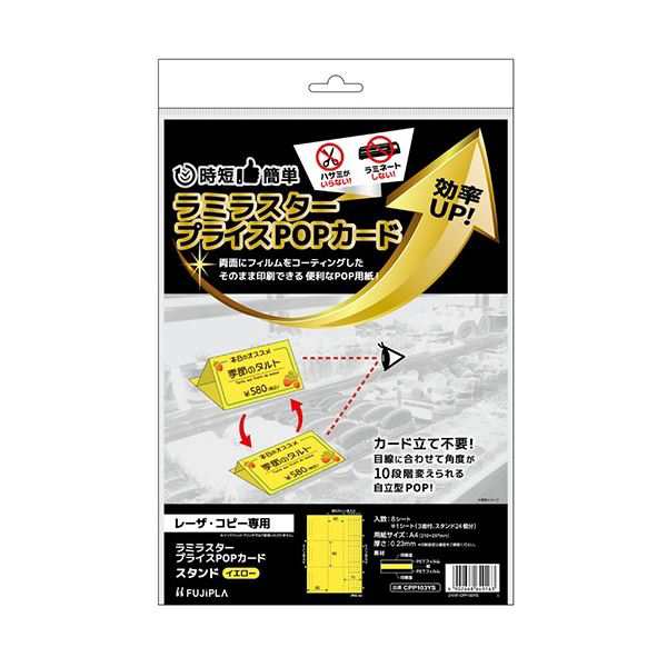 (まとめ) ヒサゴ ラミラスター プライスPOPカード A4 スタンド 3面 イエロー CPP103YS 1冊(8シート) 【×5セット】 黄 送料無料の通販は