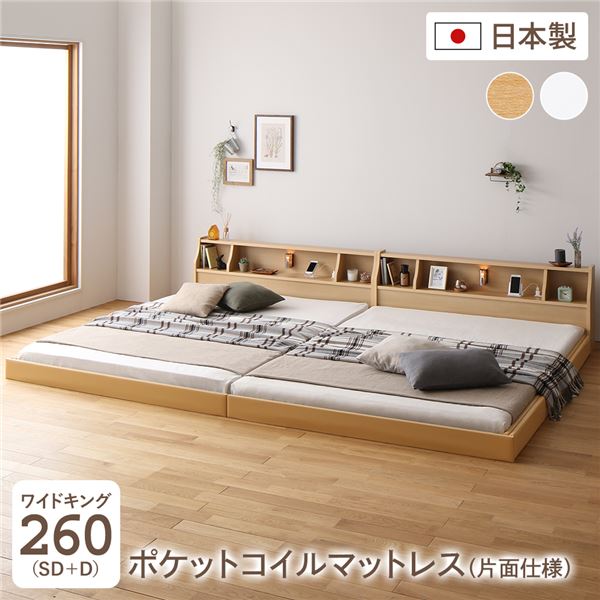 ワイドキングサイズベッド フロア ベッド ワイドキング260 SD+D 海外製ポケットコイルマットレス付き セット 片面仕様 ナチュラル 連結 棚付き (置き台 置き場付き) 木製 日本製 国産 フレーム 送料無料の通販は