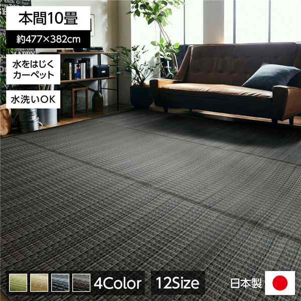 い草 藺草 風 ラグマット じゅうたん 敷き物 /絨毯 【ブラウン 本間10畳 約477×382cm】 洗える ウォッシャブル 日本製 国産 防ダニ PPカーペット 〔リビング〕 茶 送料無料の通販は