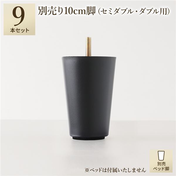 セミダブルベッド 単品 別売 専用オプション品 10cm 脚 9本 セミダブル ダブル サイズ用 脚付きマットレス コンパクト圧縮 梱包 搬入 簡単 マットレスベッド 送料無料の通販は 6,502円